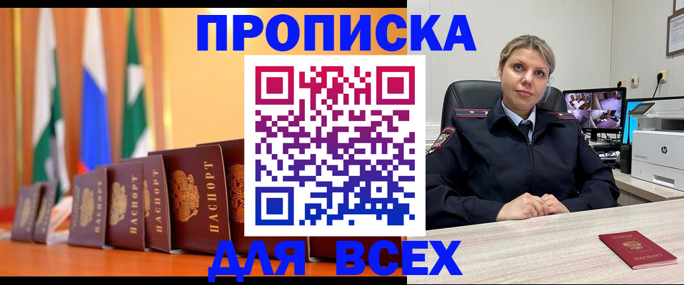 прописка законно в Дегтярске